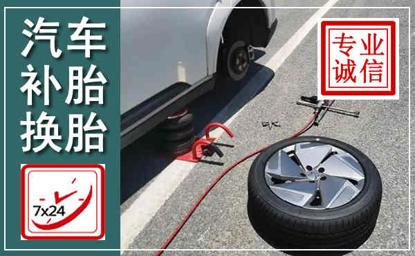 保靖汽车换轮胎,附近上门换轮胎电话