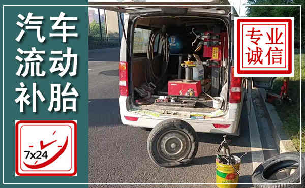 保靖汽车流动补胎,附近补胎电话