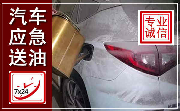 保靖汽车送油救援,附近上门送油电话