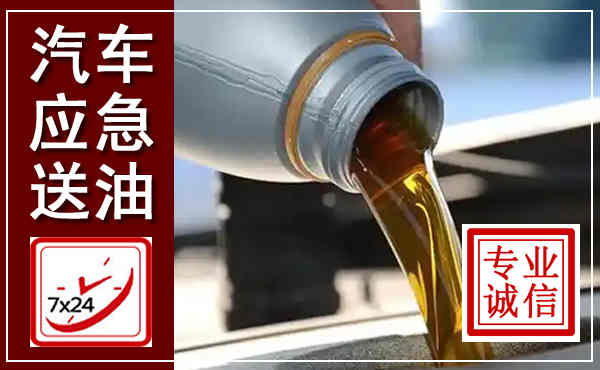 保靖汽车送燃油救援,附近上门送燃油电话