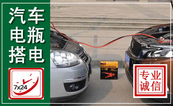 保靖汽车搭电,附近电瓶搭电救援电话