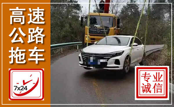 保靖高速公路拖车,附近高速公路拖车救援电话