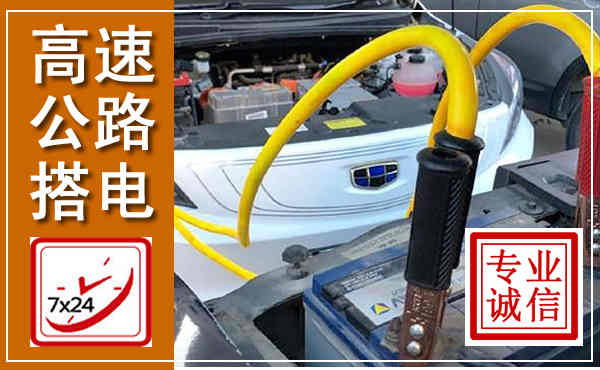 保靖高速公路汽车搭电,中途电瓶维修电话