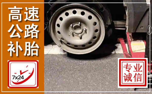 保靖高速公路流动补胎,汽车换轮胎电话