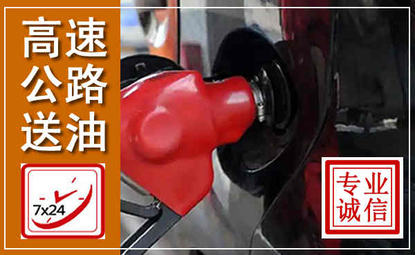 保靖高速公路汽车送油,汽车救援送油电话