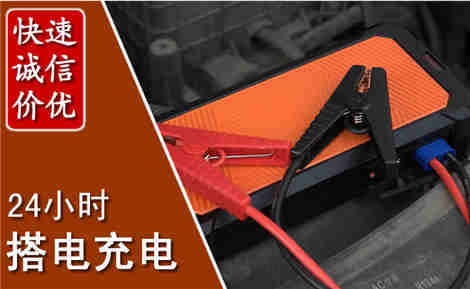 保靖汽车搭电场景与案例